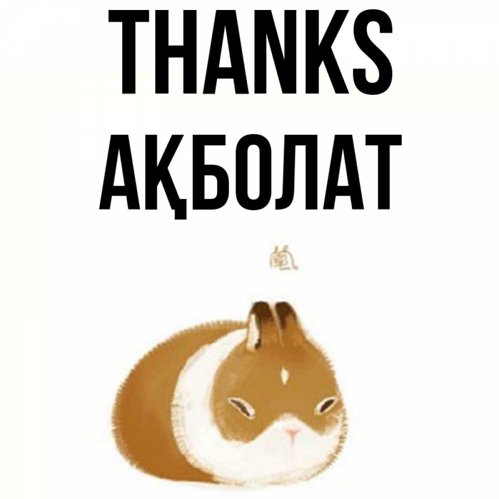 Greetings card с именем, Ақболат Thanks коричнево белый домашний питомец Greetings with text for free download 