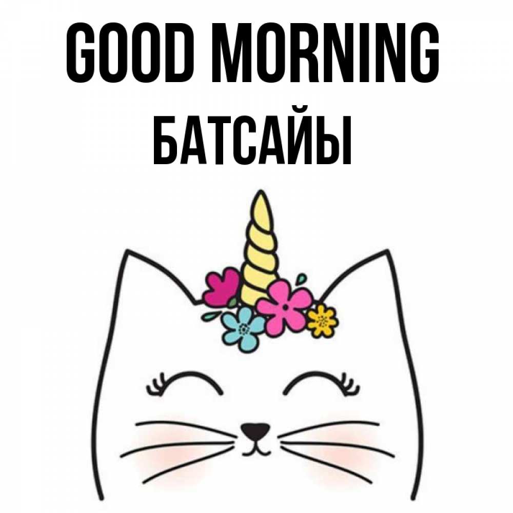 Greetings card с именем, Батсайы Good morning утречко Greetings with text for free download 