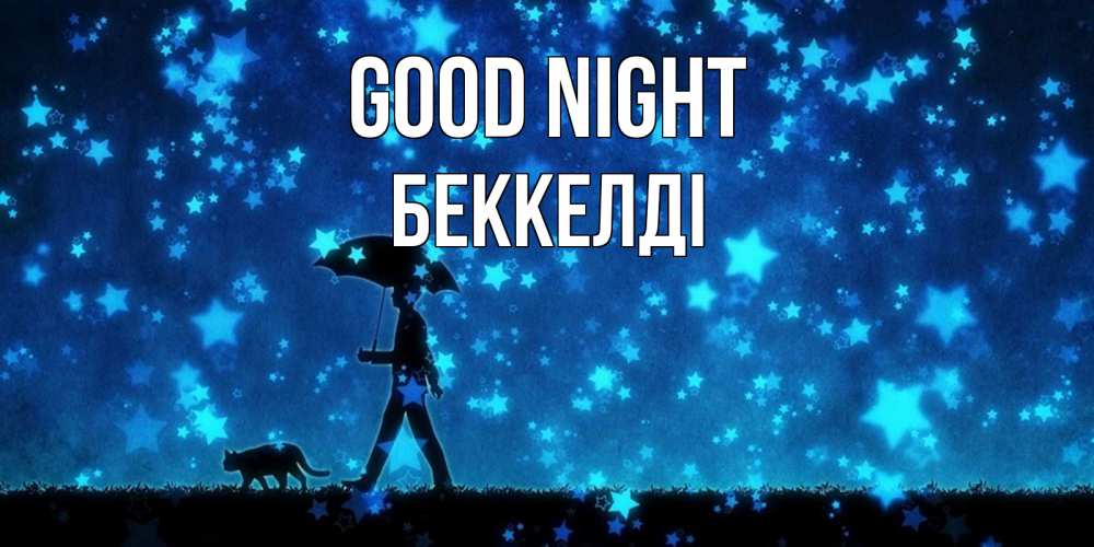Greetings card с именем, Беккелді Good night ночные прогулки с котом под звездами Greetings with text for free download 