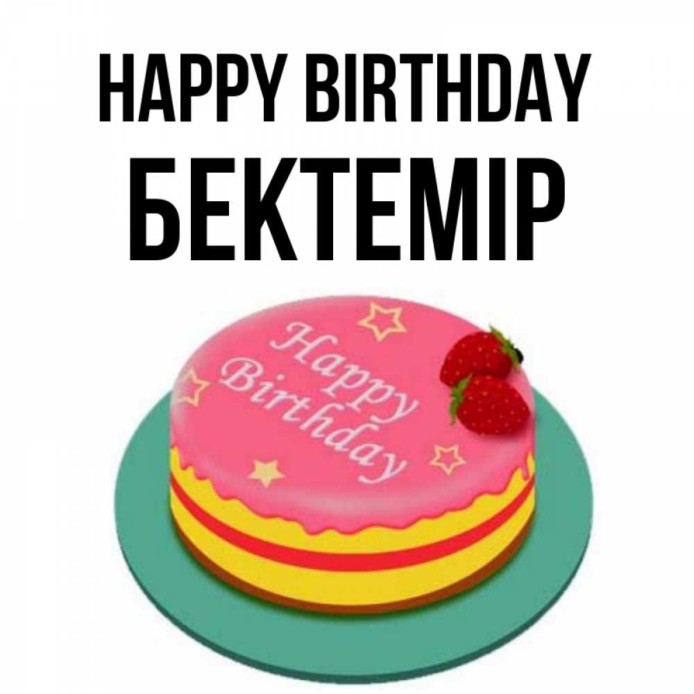Greetings card с именем, Бектемір Happy Birthday торт, клубника, днюха Greetings with text for free download 
