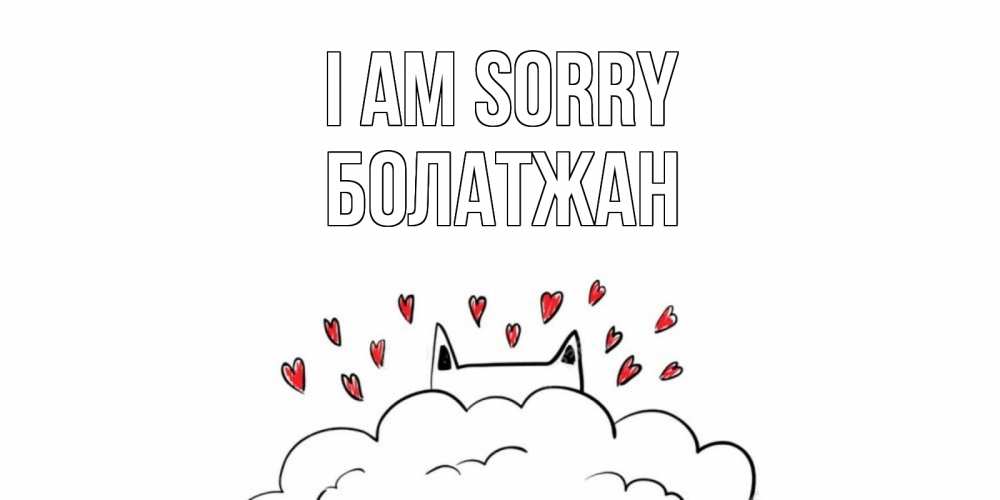Greetings card с именем, Болатжан I am sorry прости меня Greetings with text for free download 