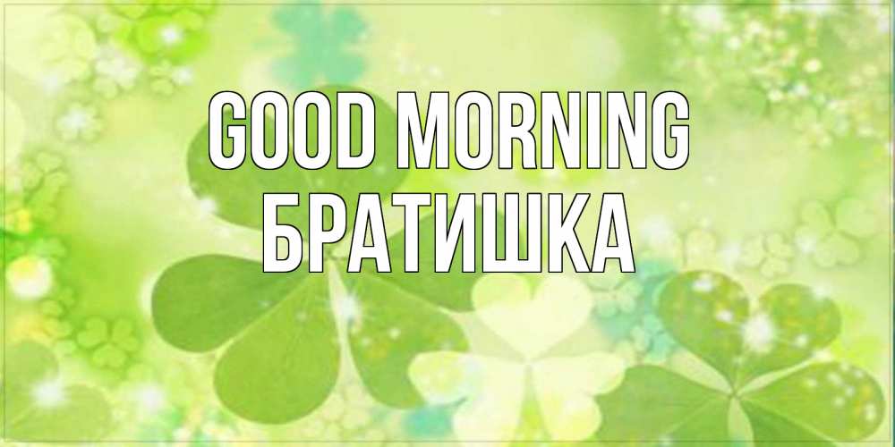 Greetings card с именем, Братишка Good morning открытка с листьями летними зелеными Greetings with text for free download 