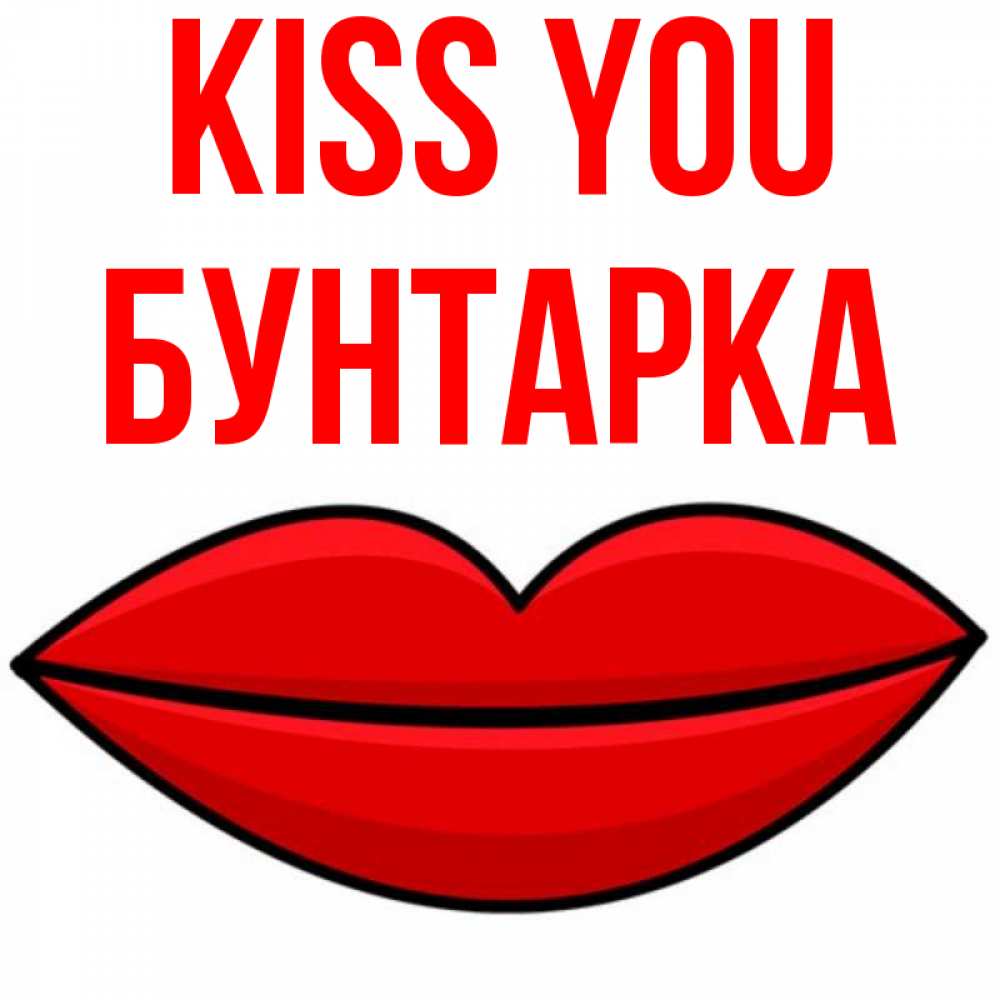 Greetings card с именем, Бунтарка Kiss you губы векторные Greetings with text for free download 