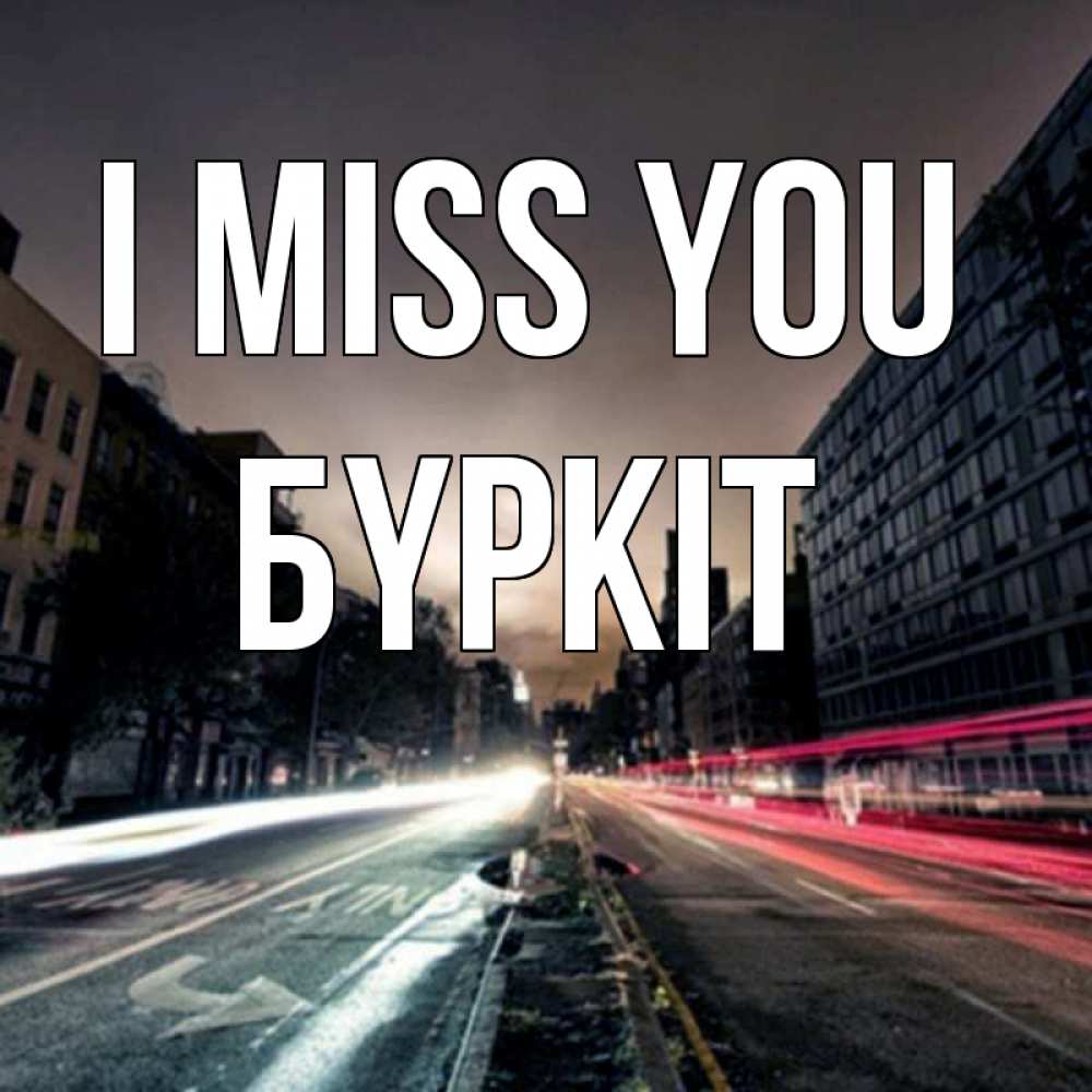Greetings card с именем, Бүркіт I miss you приезжай Greetings with text for free download 