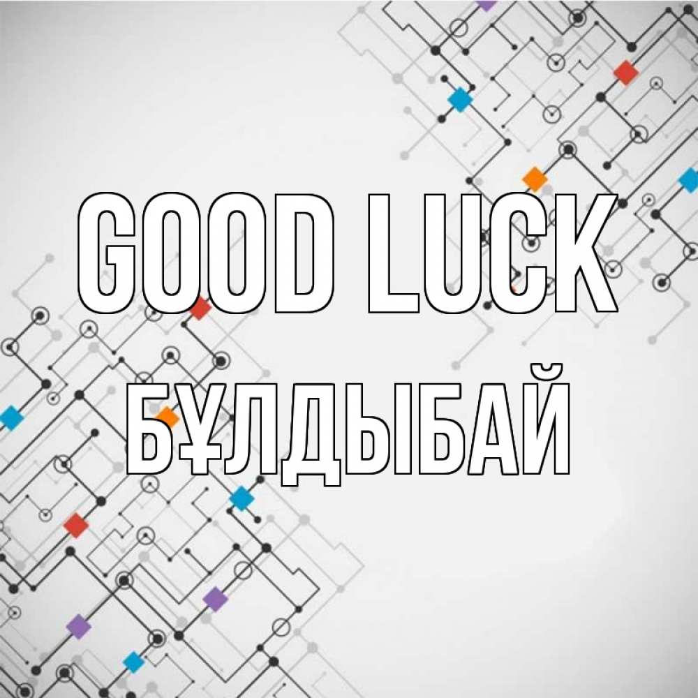 Greetings card с именем, Бұлдыбай Good luck на удач Greetings with text for free download 