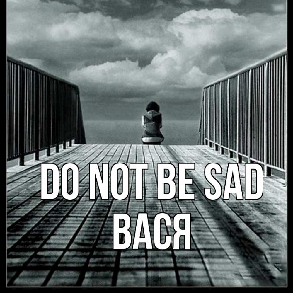 Greetings card с именем, Вася Do not be sad облака пирс забор 1 Greetings with text for free download 