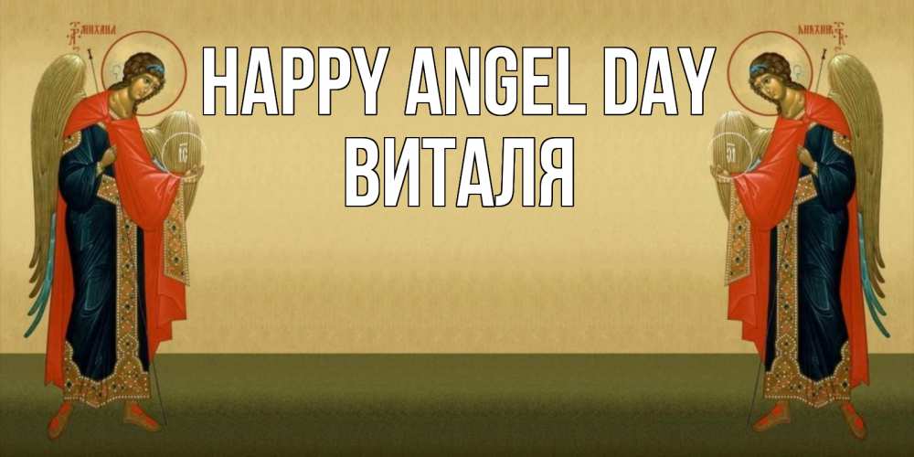 Greetings card с именем, Виталя happy angel day христианство, праздники, день ангела Greetings with text for free download 