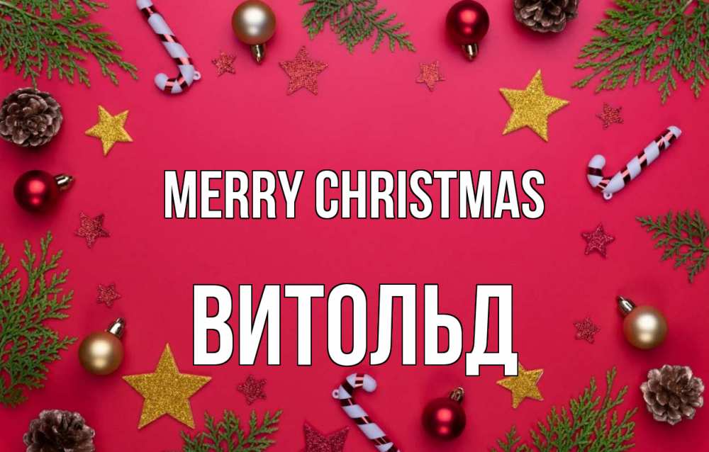 Greetings card с именем, Витольд Merry Christmas с рождеством Greetings with text for free download 
