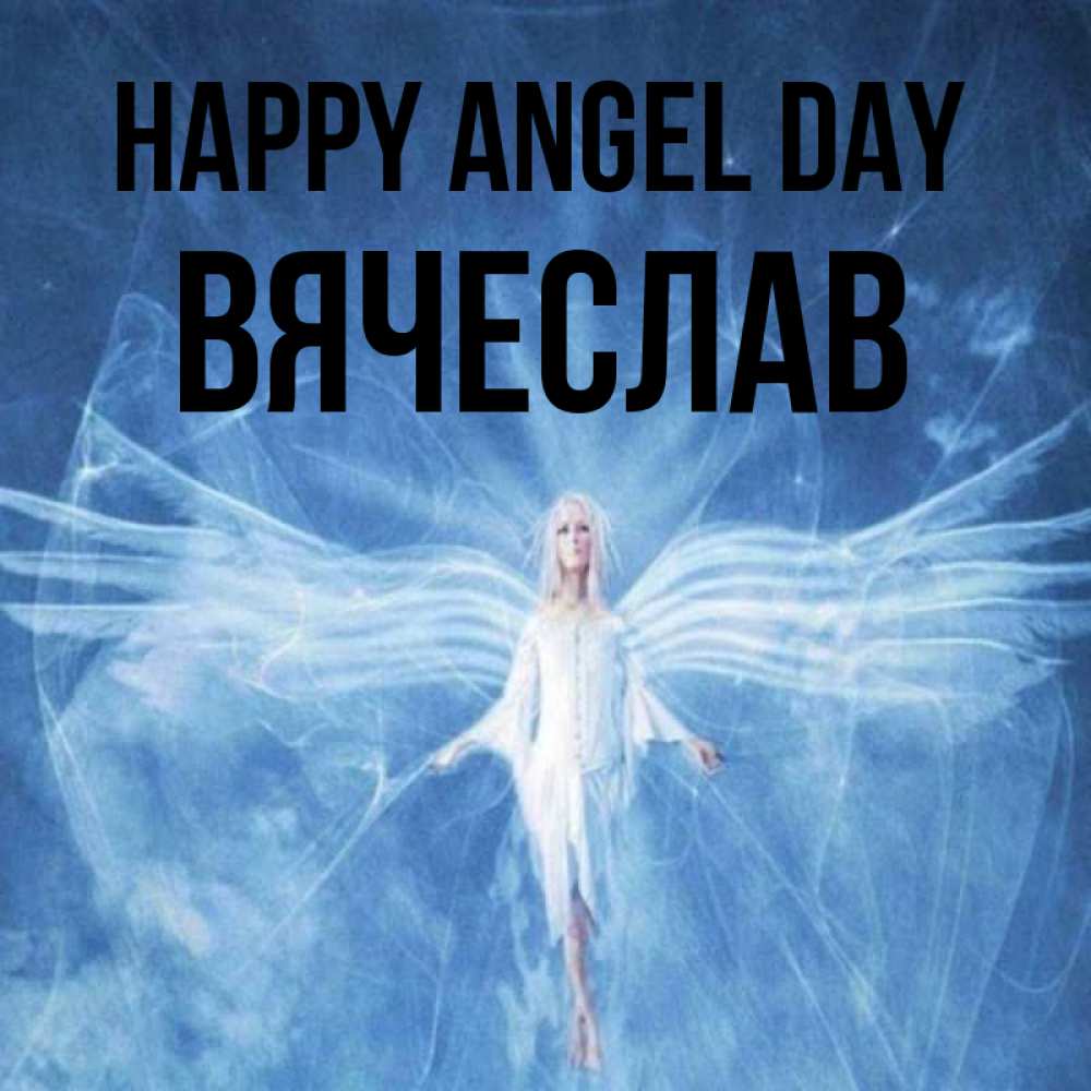 Greetings card с именем, Вячеслав happy angel day голубой фон и крылья как у стрекозы Greetings with text for free download 