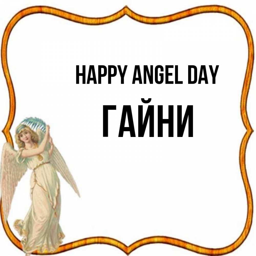 Greetings card с именем, ГАЙНИ happy angel day рамочка простая Greetings with text for free download 