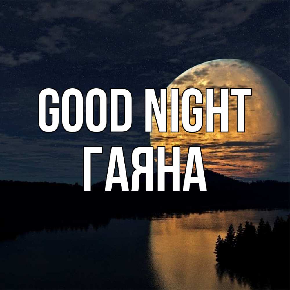 Greetings card с именем, ГАЯНА Good night речка Greetings with text for free download 