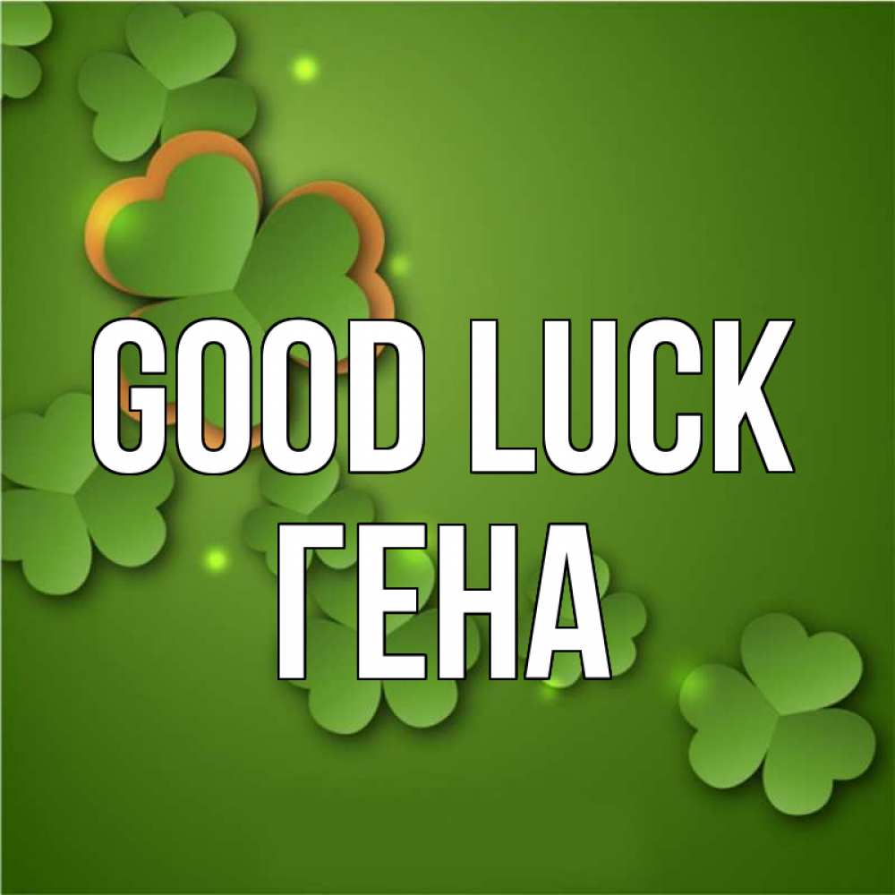 Greetings card с именем, Гена Good luck много трехлистных листочков клевера Greetings with text for free download 