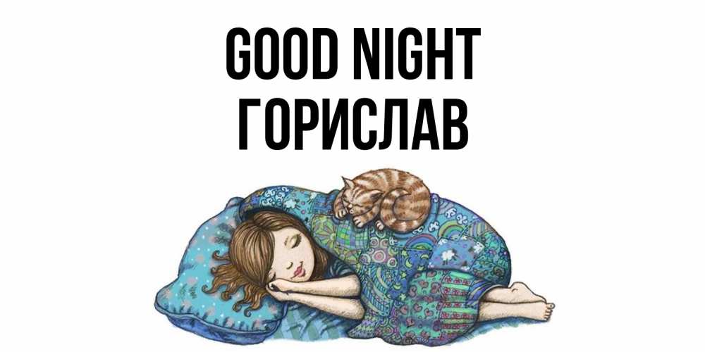 Greetings card с именем, Горислав Good night пожелания сладких снов для подруги Greetings with text for free download 