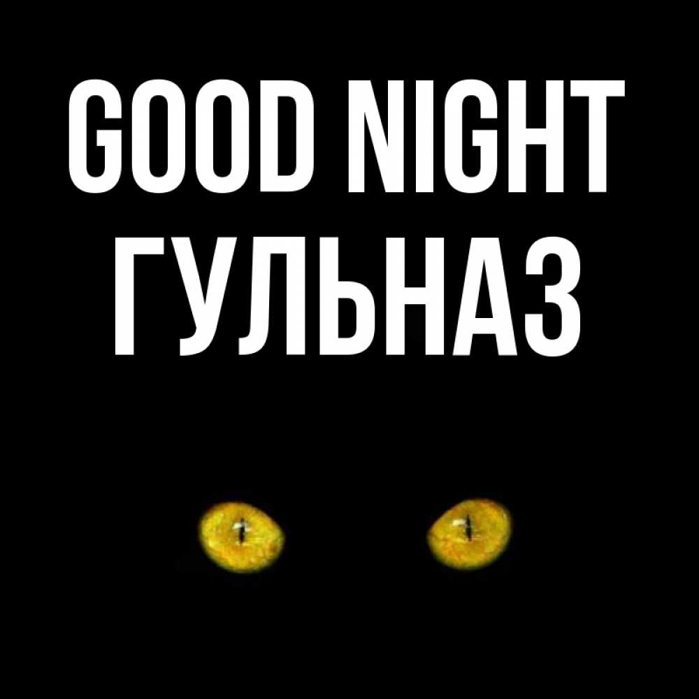 Greetings card с именем, Гульназ Good night сладких снов бесстрашный мой дружочек Greetings with text for free download 