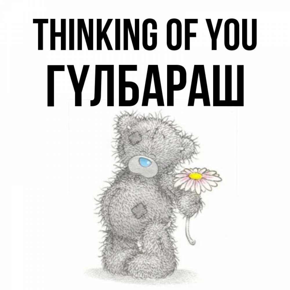Greetings card с именем, ГҮЛБАРАШ Thinking of you мысли только о тебе Greetings with text for free download 