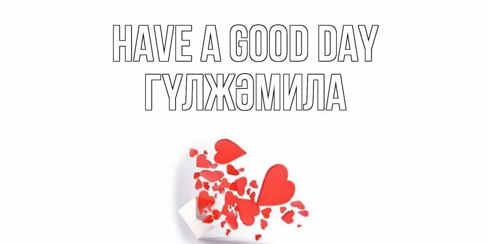 Greetings card с именем, ГҮЛЖӘМИЛА Have a good day с подписью на каждый день и пожеланием отличного дня Greetings with text for free download 