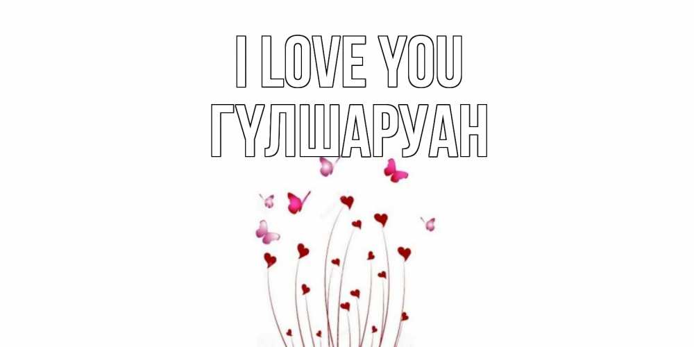 Greetings card с именем, ГҮЛШАРУАН I love you бабо Greetings with text for free download 