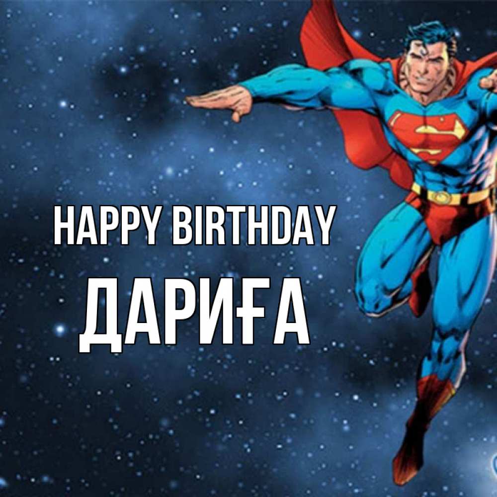 Greetings card с именем, ДАРИҒА Happy Birthday супергерой Greetings with text for free download 