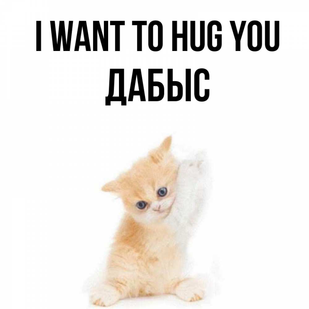 Greetings card с именем, Дабыс I want to hug you я хочу очень скорее обнимаешек Greetings with text for free download 