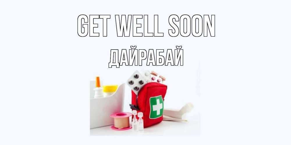 Greetings card с именем, Дайрабай Get well soon аптечка Greetings with text for free download 