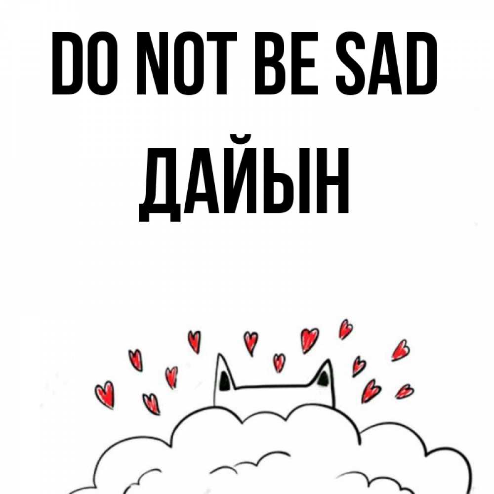 Greetings card с именем, Дайын Do not be sad облако и ушки котика с сердечками Greetings with text for free download 