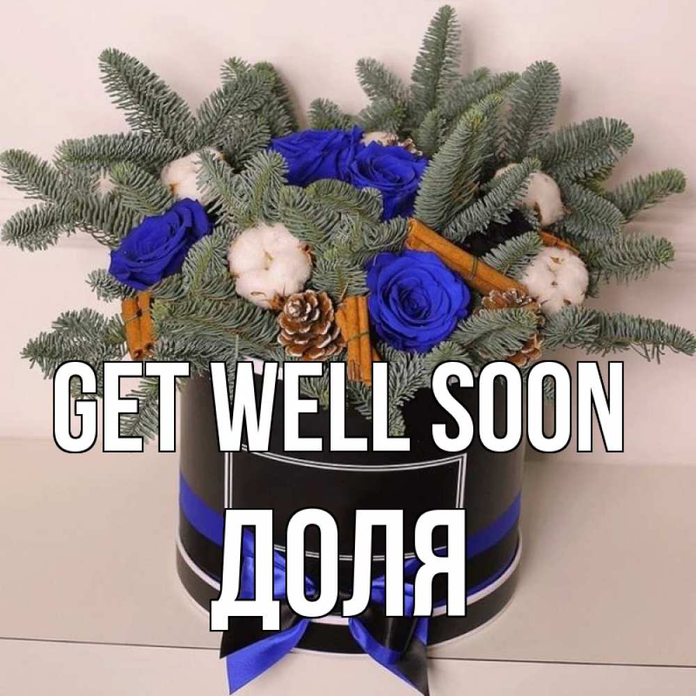 Greetings card с именем, Доля Get well soon короче кто то загрузил эти шишки Greetings with text for free download 
