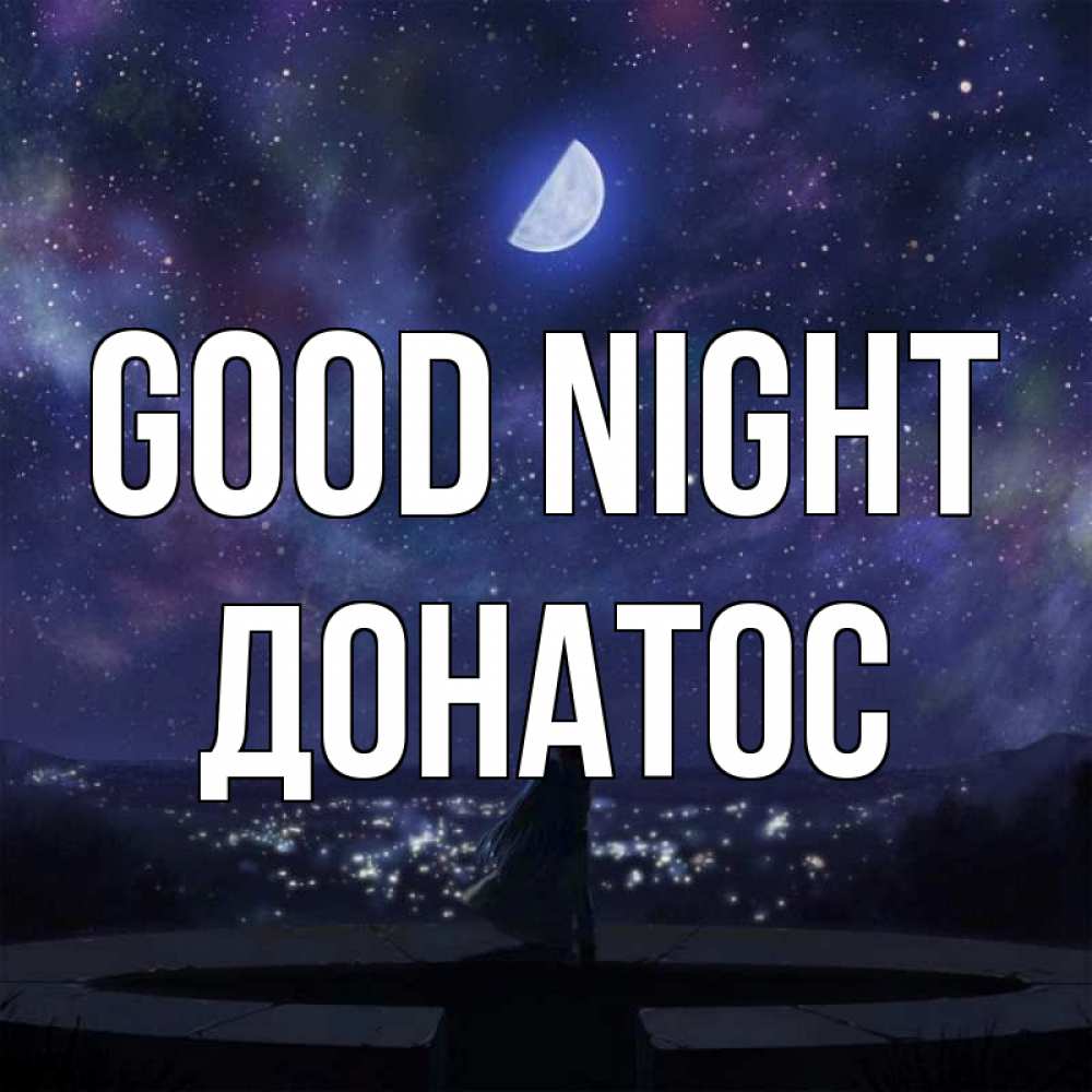 Greetings card с именем, Донатос Good night набережная Greetings with text for free download 