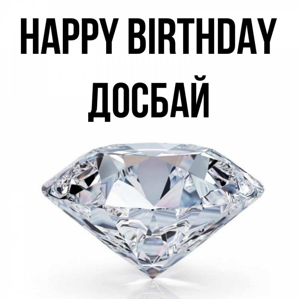 Greetings card с именем, Досбай Happy Birthday к пожеланием быть богатым Greetings with text for free download 