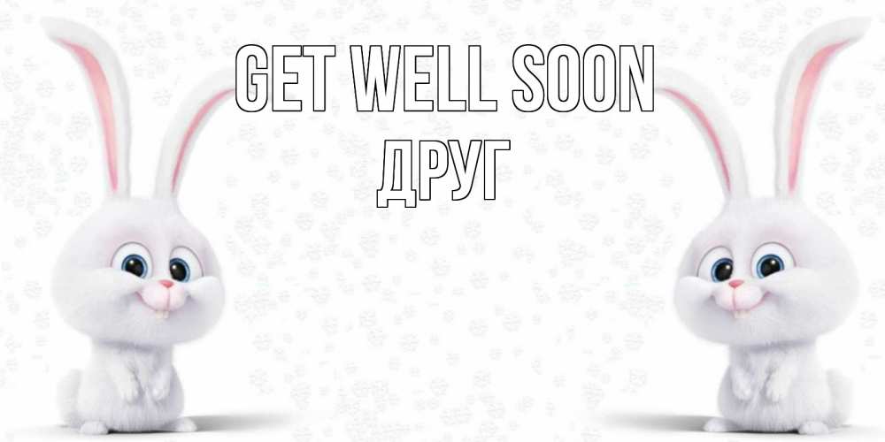 Greetings card с именем, Друг Get well soon не болей с зайцем Greetings with text for free download 