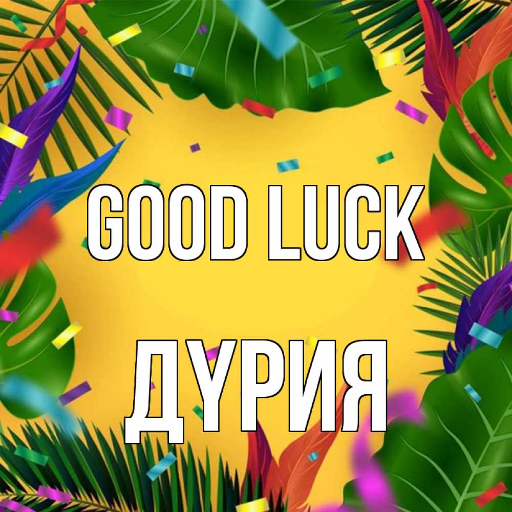 Greetings card с именем, ДҮРИЯ Good luck тропики Greetings with text for free download 