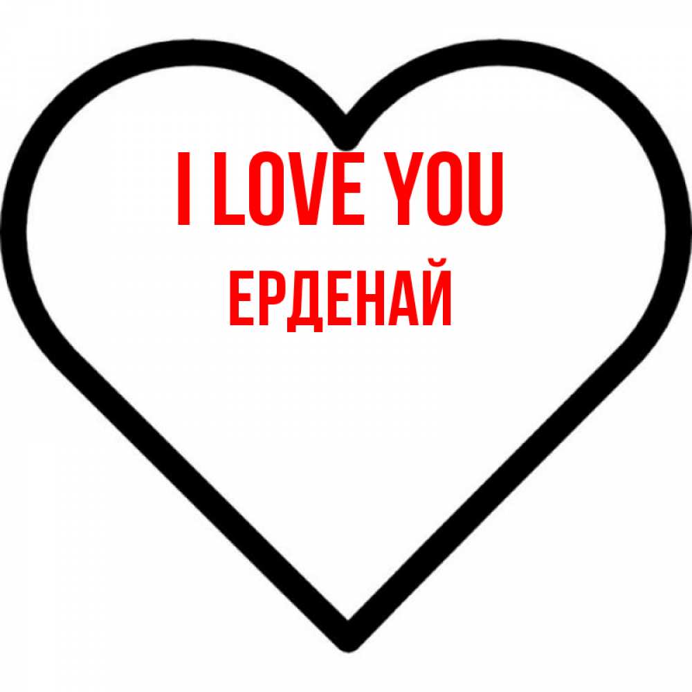 Greetings card с именем, Ерденай I love you посто Greetings with text for free download 