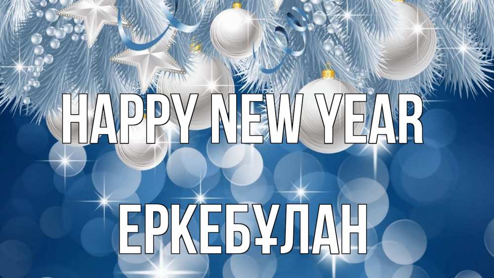 Greetings card с именем, Еркебұлан Happy New Year елочные игрушки Greetings with text for free download 