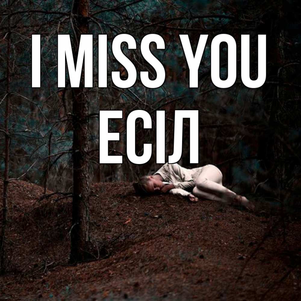 Greetings card с именем, Есіл I miss you очень Greetings with text for free download 