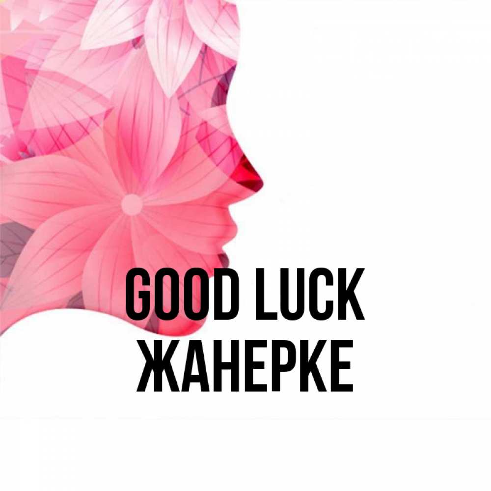 Greetings card с именем, ЖАНЕРКЕ Good luck на удачу Greetings with text for free download 
