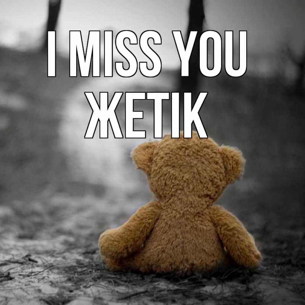 Greetings card с именем, Жетік I miss you красивые открытки Greetings with text for free download 