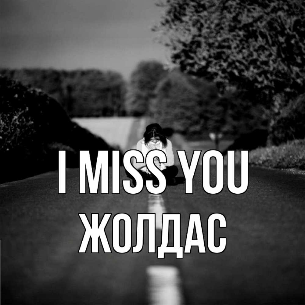 Greetings card с именем, Жолдас I miss you фото Greetings with text for free download 