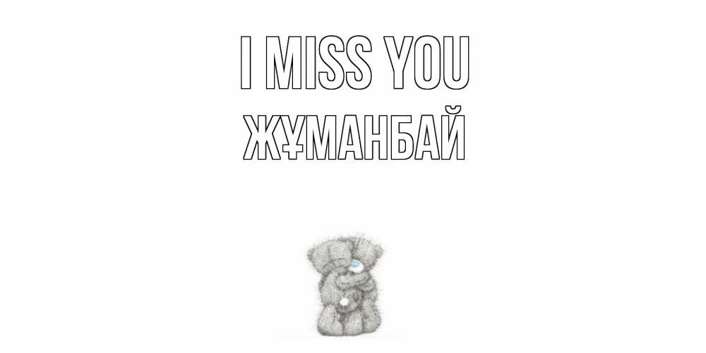 Greetings card с именем, Жұманбай I miss you мишки Greetings with text for free download 