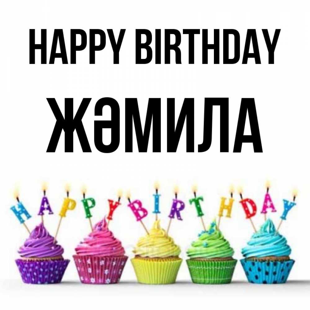 Greetings card с именем, ЖӘМИЛА Happy Birthday открытка ко дню рождения с разноцветными вкусняшками Greetings with text for free download 