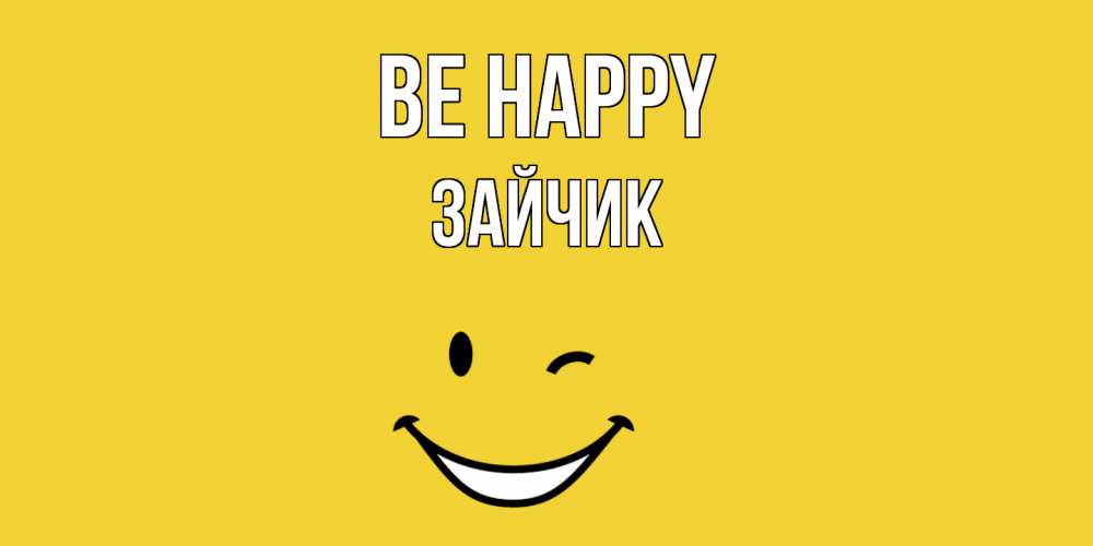 Greetings card с именем, Зайчик Be happy смайл Greetings with text for free download 