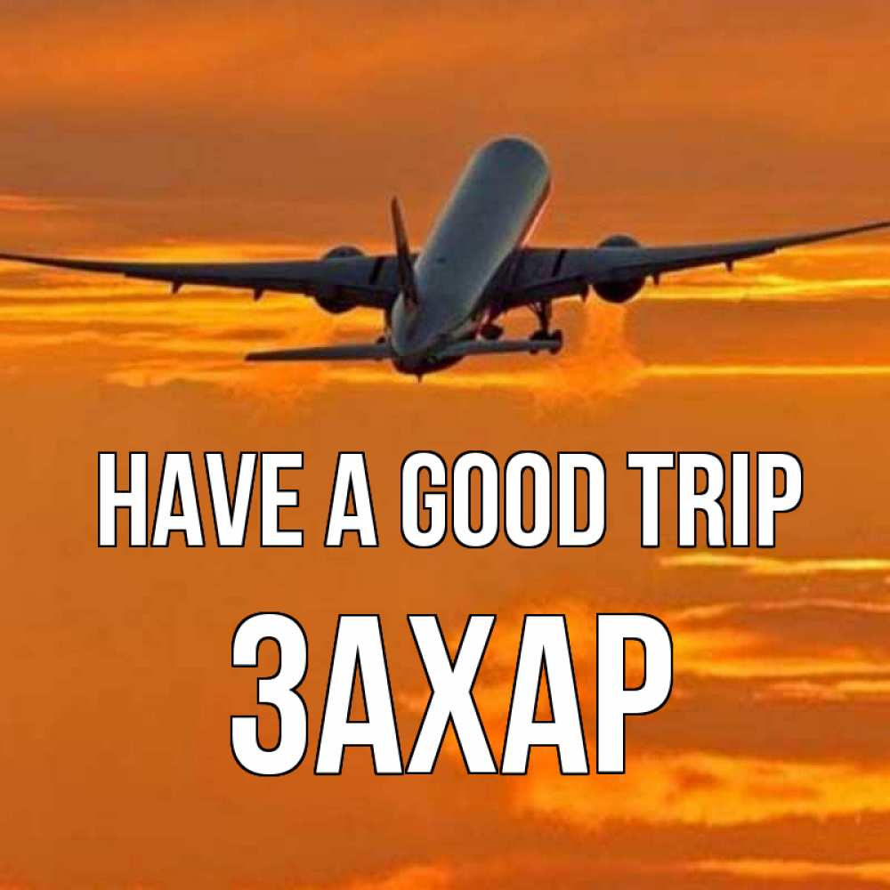 Greetings card с именем, Захар Have a good trip оранжевое небо Greetings with text for free download 