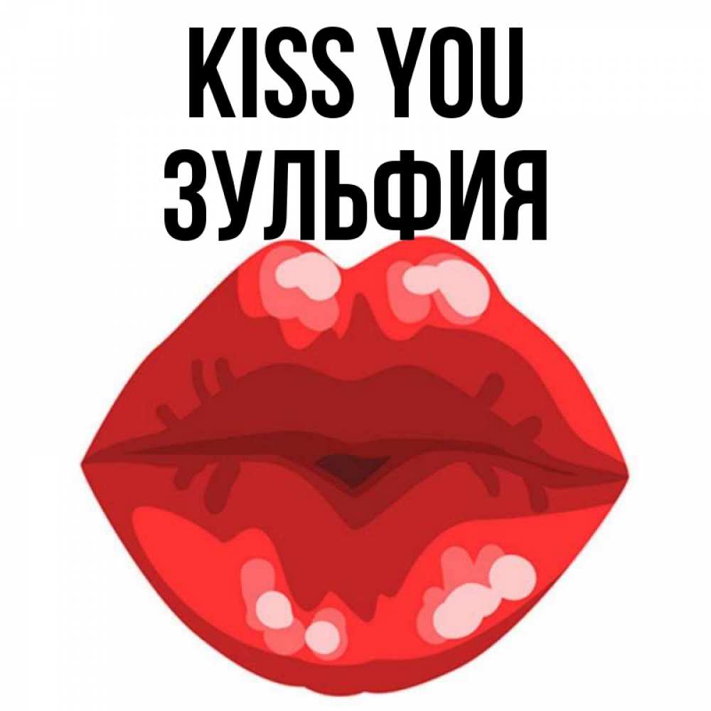 Greetings card с именем, Зульфия Kiss you отправить открытку с поцелуем бесплатно и скачать для парня Greetings with text for free download 