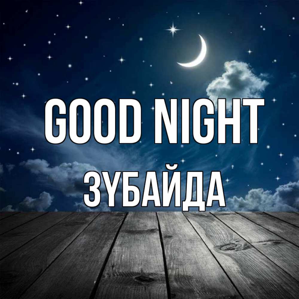 Greetings card с именем, ЗҮБАЙДА Good night месяц и звезда Greetings with text for free download 