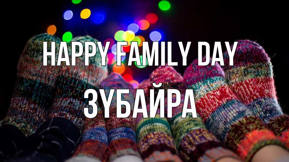 Greetings card с именем, ЗҮБАЙРА happy family day с днем семьи Greetings with text for free download 