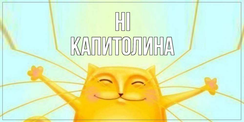Greetings card с именем, Капитолина Hi кот Greetings with text for free download 