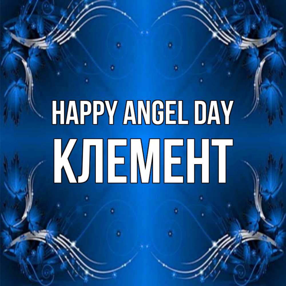 Greetings card с именем, Клемент happy angel day красивая рамочка с узорами Greetings with text for free download 
