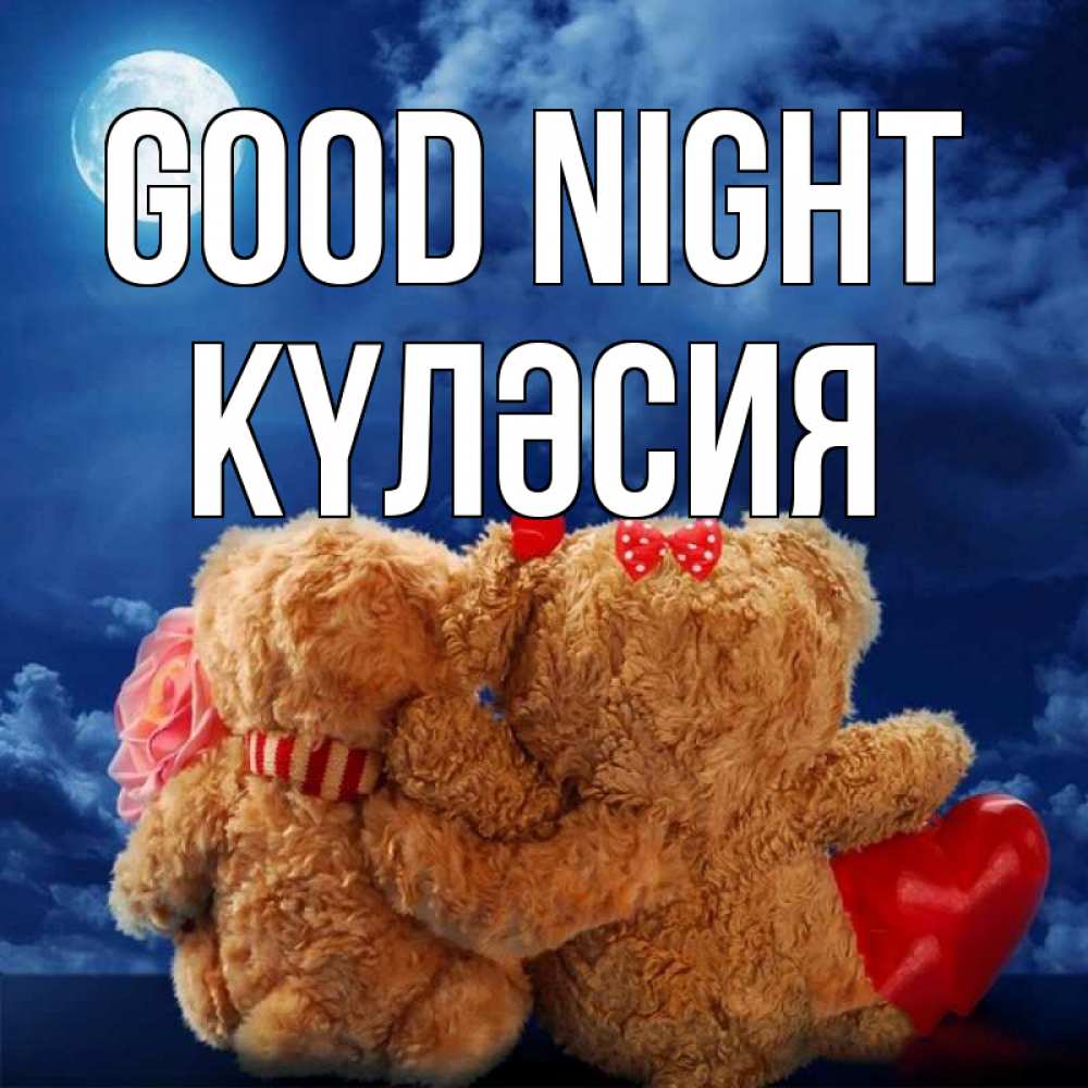 Greetings card с именем, КҮЛӘСИЯ Good night плюшевые Greetings with text for free download 