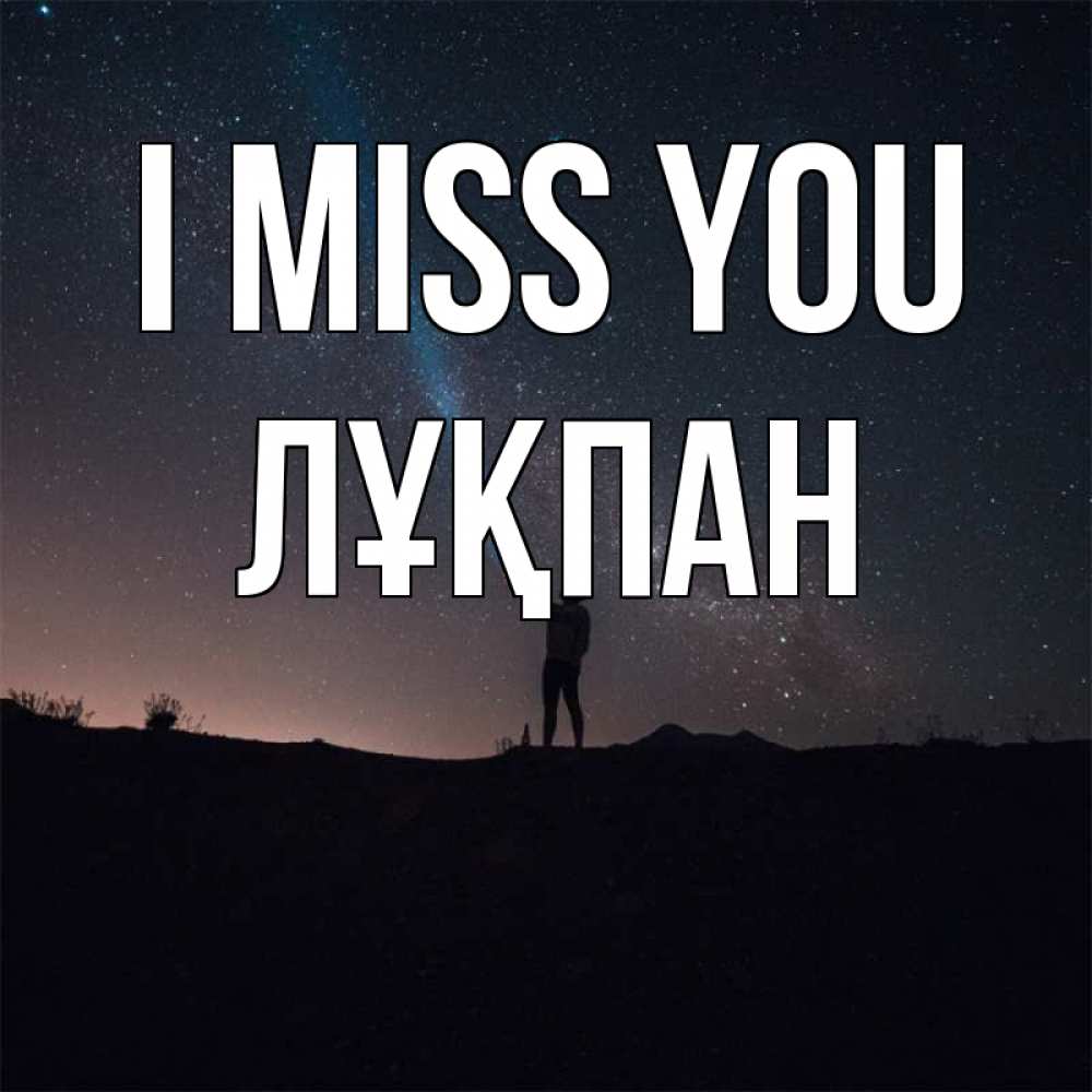 Greetings card с именем, ЛҰҚПАН I miss you звезды и луч света Greetings with text for free download 