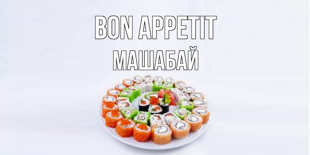 Greetings card с именем, МАШАБАЙ Bon Appetit суши Greetings with text for free download 