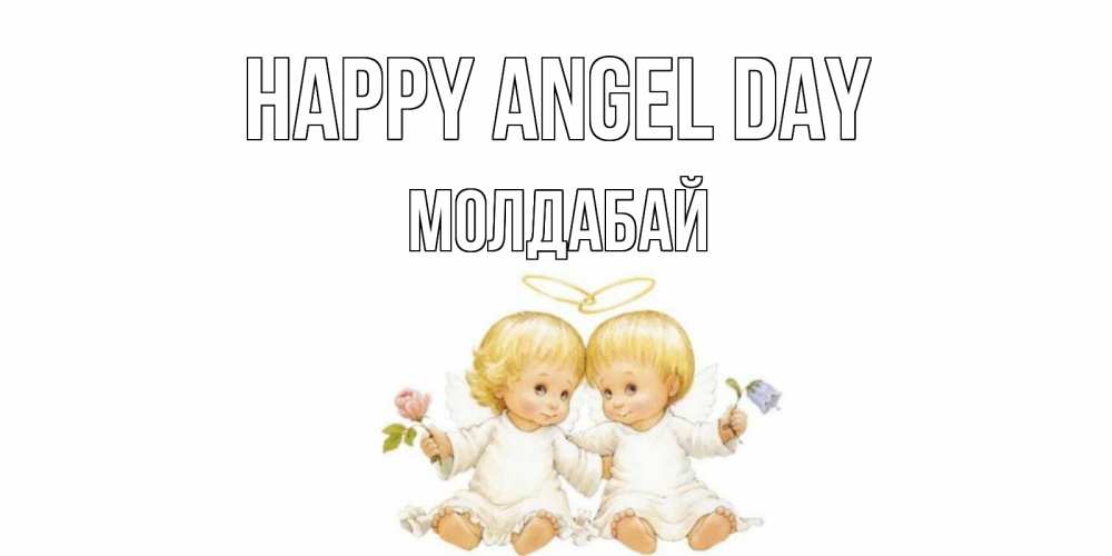 Greetings card с именем, МОЛДАБАЙ happy angel day Два ребенка ангела Greetings with text for free download 