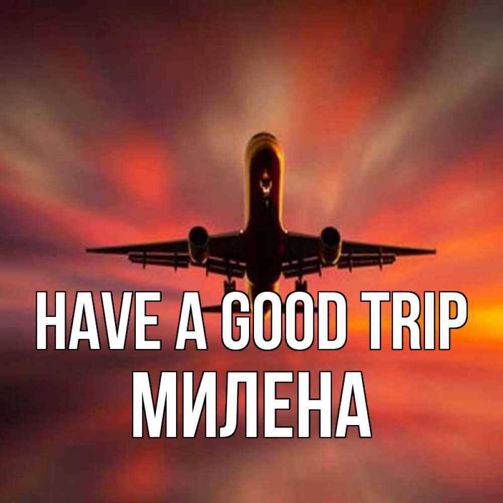 Greetings card с именем, Милена Have a good trip самолет набирает высоту Greetings with text for free download 